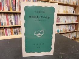 「戦後日本の保守政治」　政治記者の証言