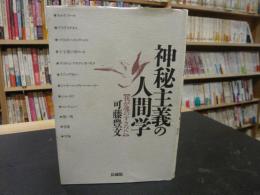 「神秘主義の人間学」　我が魂のすさびに