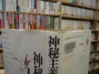 「神秘主義の人間学」　我が魂のすさびに