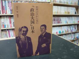 世界の目から見た「政治大国」日本