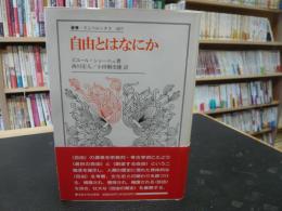 「自由とはなにか」