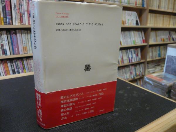 自由とはなにか ピエール ショーニュ 著 西川宏人 小田桐光隆 訳 古書猛牛堂 古本 中古本 古書籍の通販は 日本の古本屋 日本の古本屋
