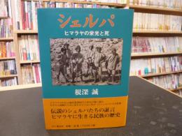 「シェルパ」　ヒマラヤの栄光と死