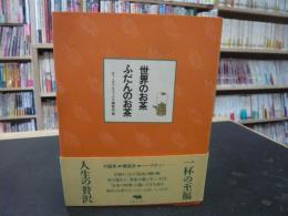 「世界のお茶、ふだんのお茶」