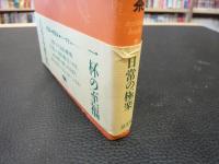 「世界のお茶、ふだんのお茶」