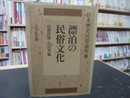 「漂泊の民俗文化」　日本歴史民俗論集８