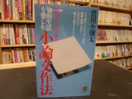 「知的生活を楽しむ　小論文作法」　高校生からの小論文