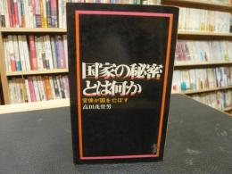 「国家の秘密とは何か」