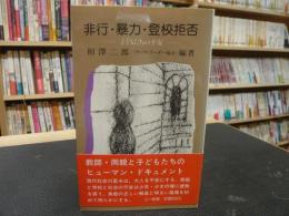 「非行・暴力・登校拒否」