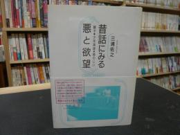 「昔話にみる悪と欲望」　 継子・少年英雄・隣のじい