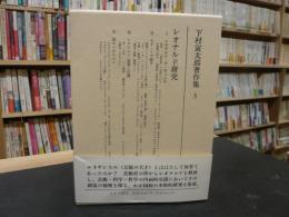 「下村寅太郎著作集　５　レオナルド研究」