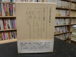 「下村寅太郎著作集　４　ルネサンス研究」