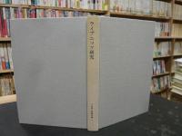 「下村寅太郎著作集　７　ライプニッツ研究」