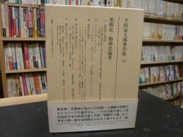 「下村寅太郎著作集　１０　美術史・精神史論考」