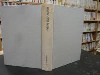 「下村寅太郎著作集　１０　美術史・精神史論考」