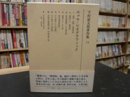 「下村寅太郎著作集　１３　エッセ・ビオグラフィック」