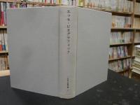 「下村寅太郎著作集　１３　エッセ・ビオグラフィック」