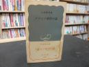 「アラビア科学の話」 ＜岩波新書＞