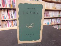 「日本の天気」