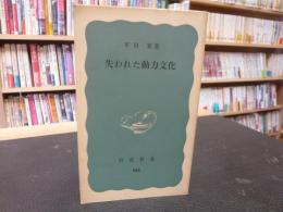 「失われた動力文化」