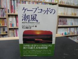 「ケープコッドの潮風」　あるナチュラリストのケープコッド