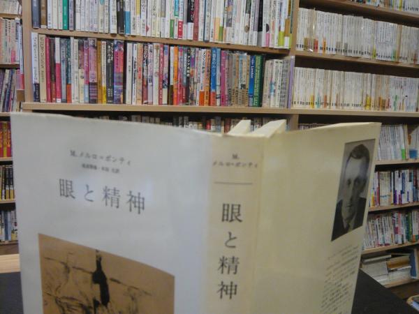 眼と精神」(M.メルロ=ポンティ 著 ; 滝浦静雄, 木田元 訳) / 古本