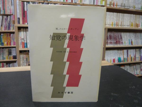 知覚の現象学全2冊、シーニュ、眼と精神　メルローポンティ　みすず書房 眼と精神 | みすず書房