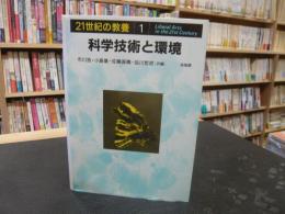 「科学技術と環境」