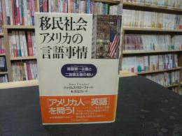 「移民社会アメリカの言語事情」　英語第一主義と二言語主義の戦い