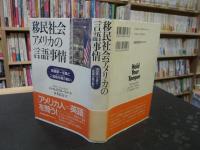 「移民社会アメリカの言語事情」　英語第一主義と二言語主義の戦い