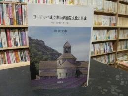 「ヨーロッパ成立期の修道院文化の形成」　学ぶことの悦びと神への誘い
