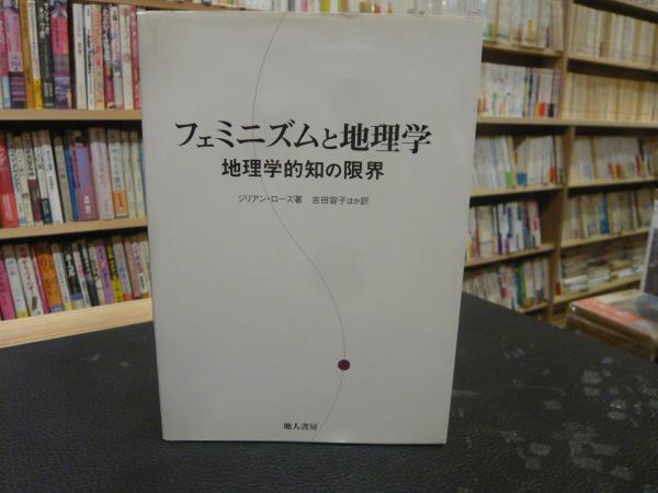 フェミニズムと地理学 : 地理的知の限界吉田容子 - www