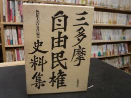 「三多摩自由民権史料集　上下　全2巻揃」