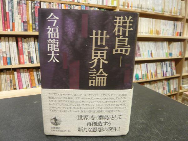 群島-世界論/岩波書店/今福竜太（単行本） 群島-世界論 | 今福 龍太 |本 | 通販 | Amazon