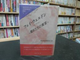 「フェイ・ウェルドン  魔女たちの饗宴」　現代イギリス女性作家を読む１　