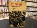 「全学連」 <三一新書>