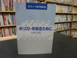 「キリストを知るために」　カトリック要理解説