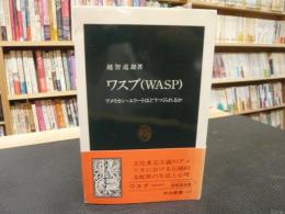 「ワスプ(WASP) 」　アメリカン・エリートはどうつくられるか