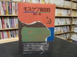 「モスクワ1800日」