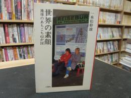 「世界の素顔」　地球のあちこち62か国