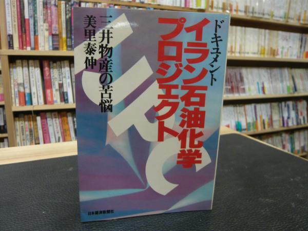 イラン石油化学プロジェクト 美里泰伸著 イラン石油化学プロジェクト」 三井物産の苦悩 ドキュメント(美里泰伸