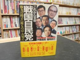 「戦国自民党」　権力の椅子に座るのはこの男だ これから10年