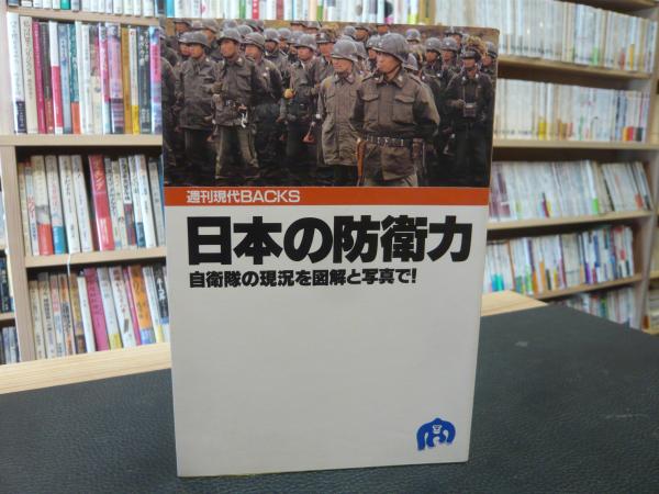 日本の防衛力 自衛隊の現況を図解と写真で 講談社 編 古書猛牛堂 古本 中古本 古書籍の通販は 日本の古本屋 日本の古本屋 日本の防衛力 自衛隊の現況を図解と写真で 講談社 編 古書猛牛堂 古本 中古本 古書籍の通販は 日本の古本屋 日本の古本屋