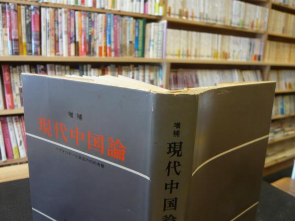 中古】 増補現代中国論 イデオロギーと政治の内的考察 増補版