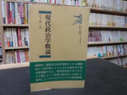 「現代政治学概説」