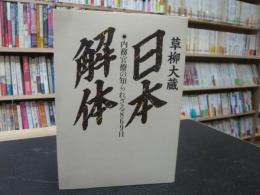 「日本解体」　内務官僚の知られざる869日