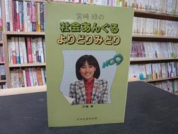 「宮崎緑の社会あんぐるよりどりみどり」