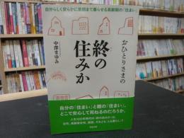 「おひとりさまの終の住みか」