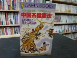 「中国茶健康法」　 美容・減量・健康に茶はなぜ良いか! 茶の源流と日本の茶の湯