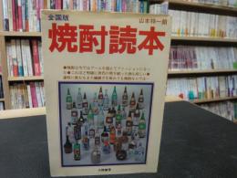 「全国版　焼酎読本」